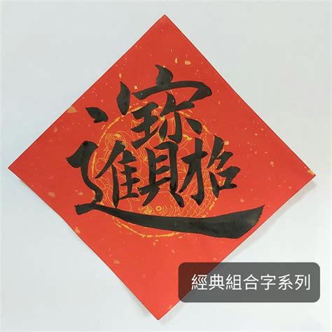 招財進寶字怎麼唸|【哇潮】這些「組合字」春聯竟然還有讀音？「招財進寶」唸…｜ 